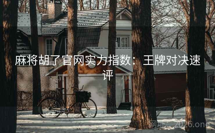 麻将胡了官网实力指数：王牌对决速评