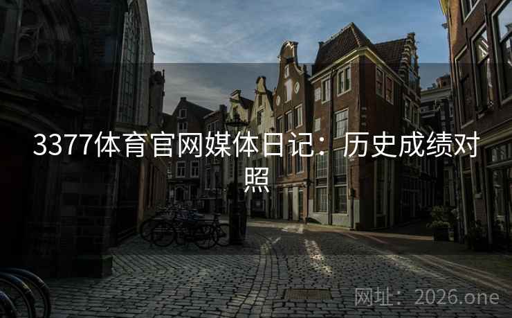 3377体育官网媒体日记：历史成绩对照