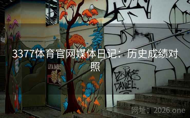 3377体育官网媒体日记：历史成绩对照