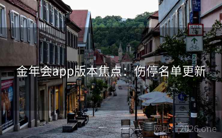 金年会app版本焦点：伤停名单更新