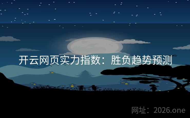 开云网页实力指数：胜负趋势预测