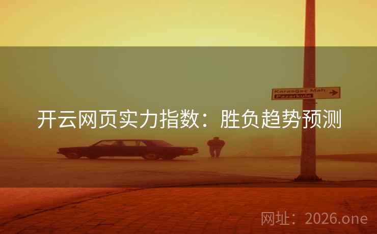 开云网页实力指数：胜负趋势预测