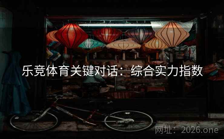 乐竞体育关键对话：综合实力指数