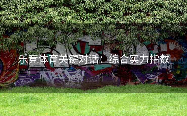 乐竞体育关键对话：综合实力指数