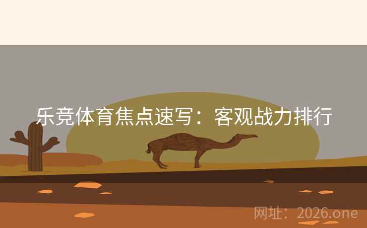 乐竞体育焦点速写：客观战力排行