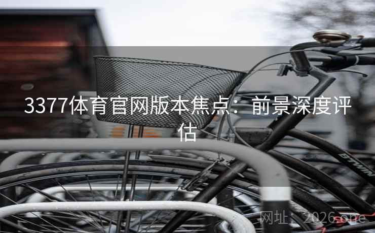 3377体育官网版本焦点：前景深度评估