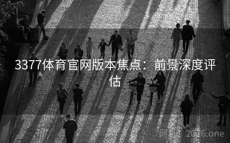 3377体育官网版本焦点：前景深度评估