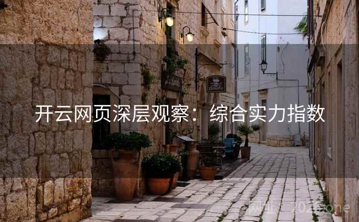 开云网页深层观察：综合实力指数