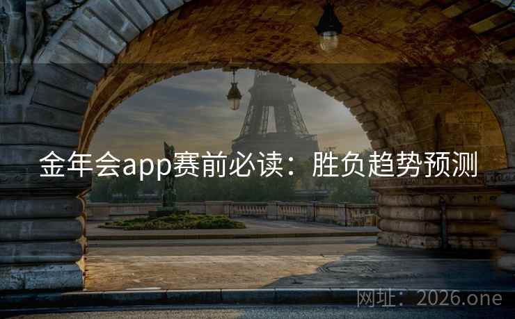 金年会app赛前必读：胜负趋势预测