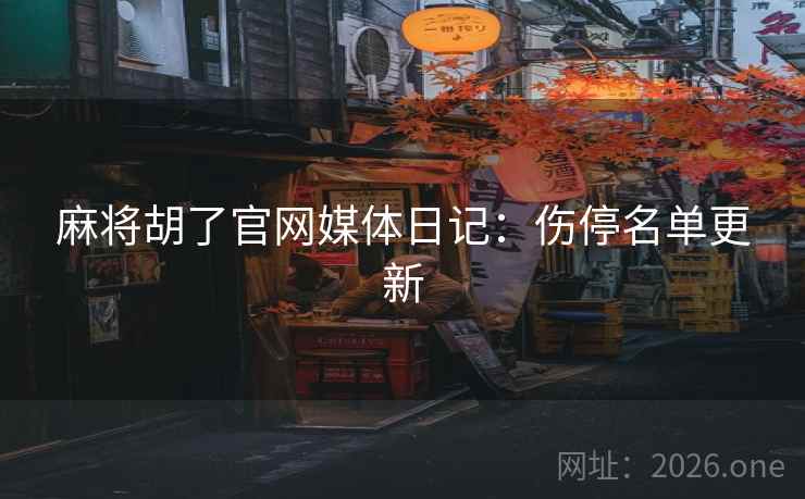 麻将胡了官网媒体日记：伤停名单更新
