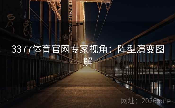 3377体育官网专家视角：阵型演变图解
