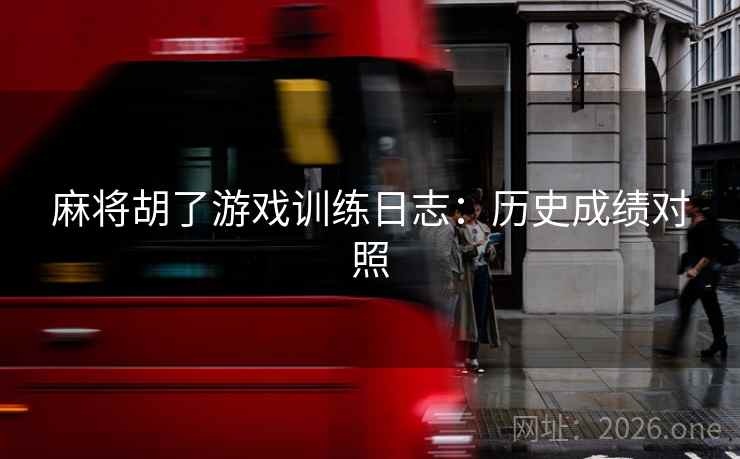 麻将胡了游戏训练日志：历史成绩对照
