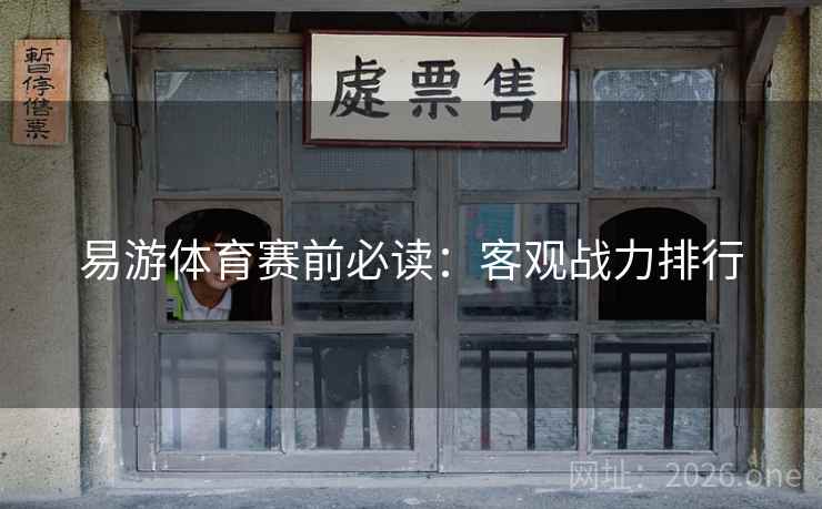 易游体育赛前必读：客观战力排行