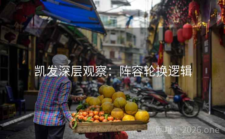 凯发深层观察：阵容轮换逻辑