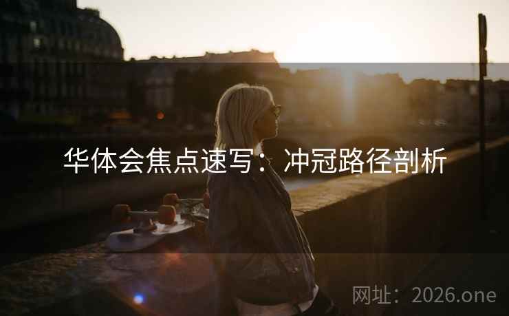 华体会焦点速写：冲冠路径剖析