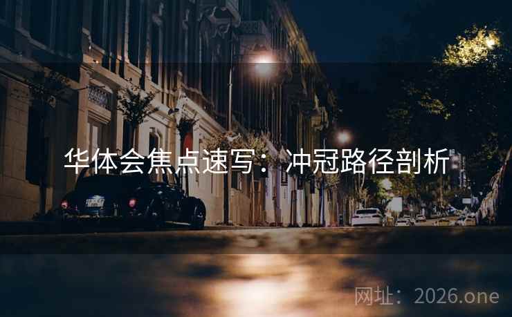 华体会焦点速写：冲冠路径剖析