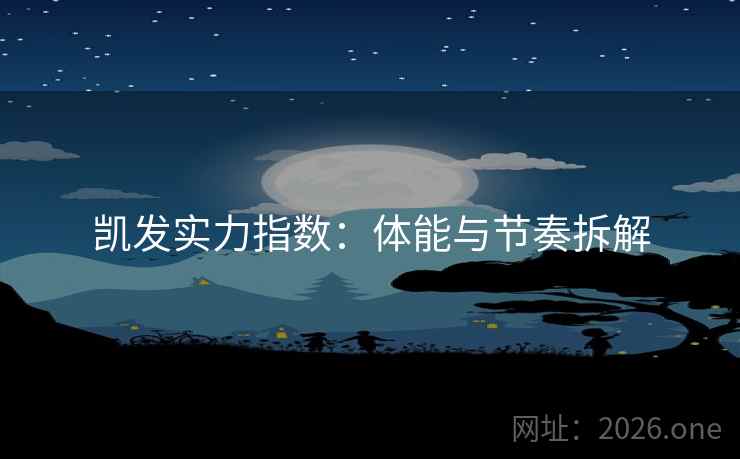 凯发实力指数：体能与节奏拆解