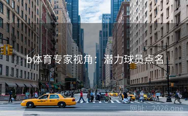 b体育专家视角：潜力球员点名