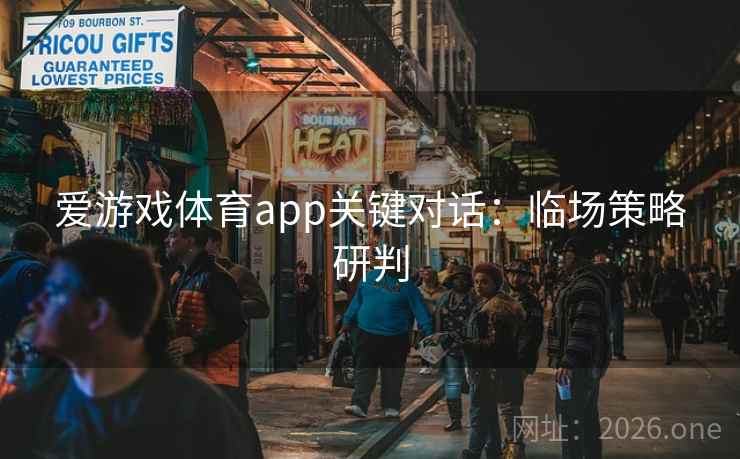 爱游戏体育app关键对话：临场策略研判