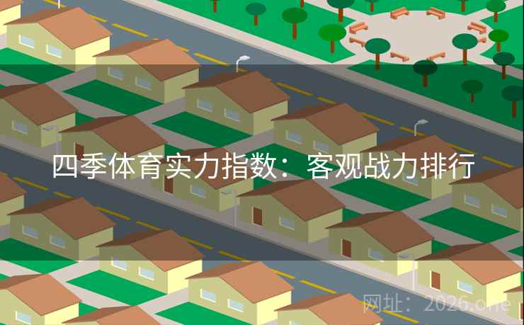 四季体育实力指数：客观战力排行