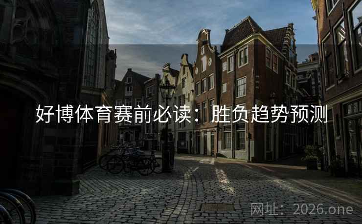 好博体育赛前必读：胜负趋势预测