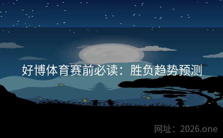 好博体育赛前必读：胜负趋势预测