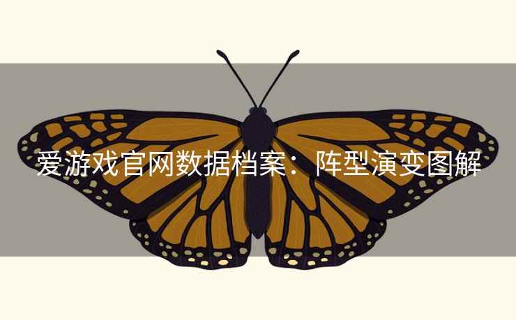 爱游戏官网数据档案：阵型演变图解