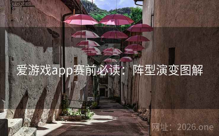 爱游戏app赛前必读：阵型演变图解