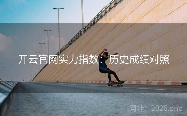 开云官网实力指数：历史成绩对照