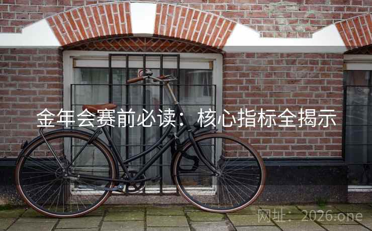 金年会赛前必读：核心指标全揭示