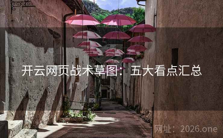 开云网页战术草图：五大看点汇总
