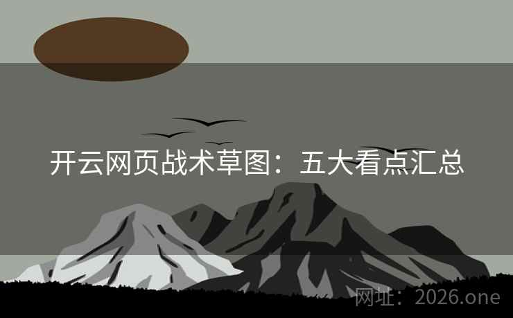开云网页战术草图：五大看点汇总