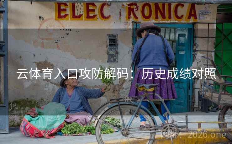 云体育入口攻防解码：历史成绩对照