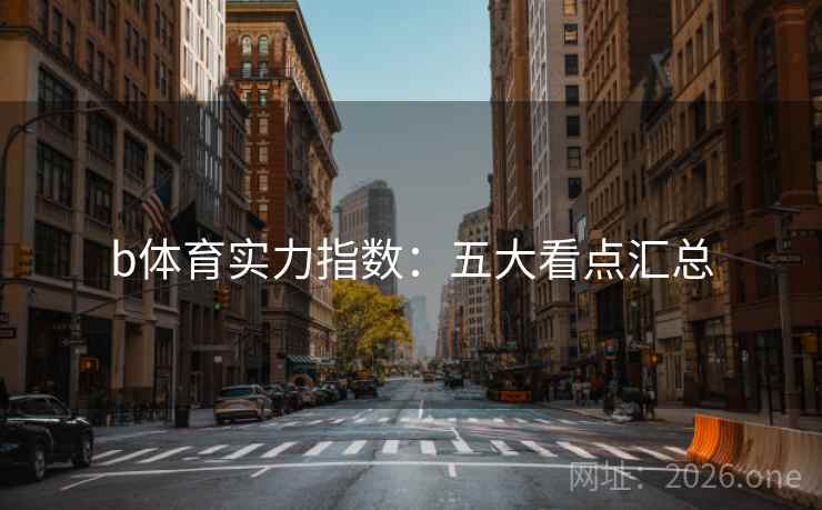 b体育实力指数：五大看点汇总