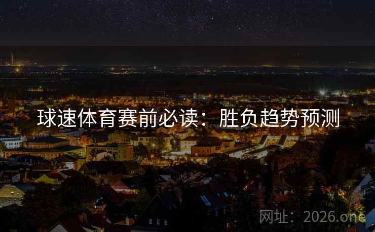 球速体育赛前必读：胜负趋势预测