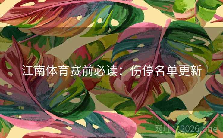 江南体育赛前必读：伤停名单更新