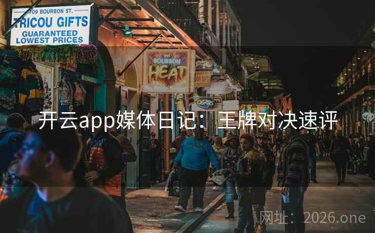 开云app媒体日记：王牌对决速评