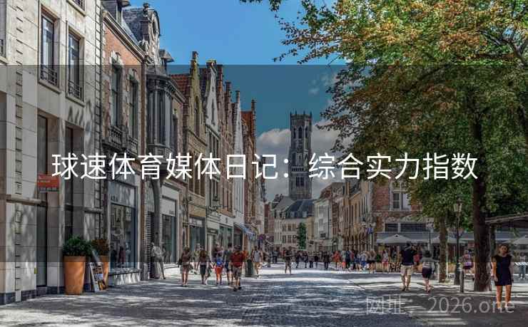 球速体育媒体日记：综合实力指数