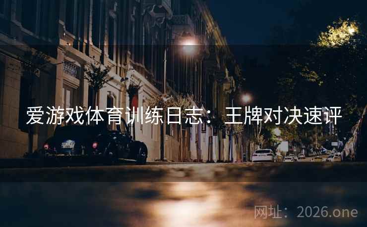 爱游戏体育训练日志：王牌对决速评