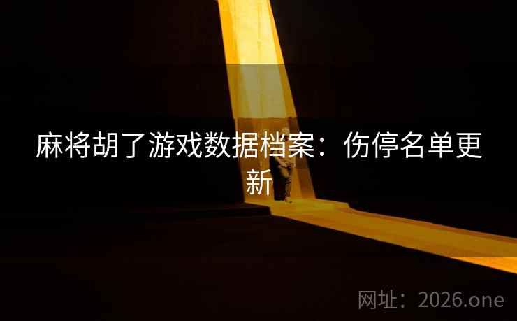 麻将胡了游戏数据档案：伤停名单更新