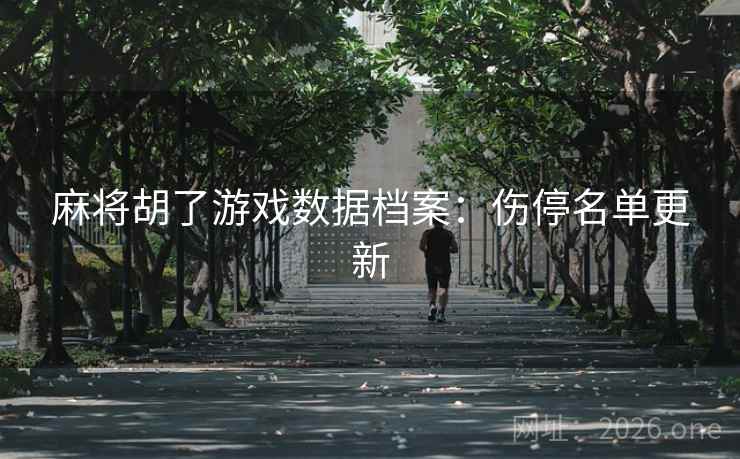 麻将胡了游戏数据档案：伤停名单更新
