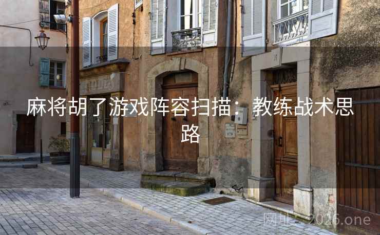 麻将胡了游戏阵容扫描：教练战术思路