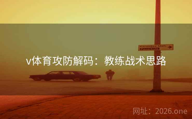v体育攻防解码：教练战术思路