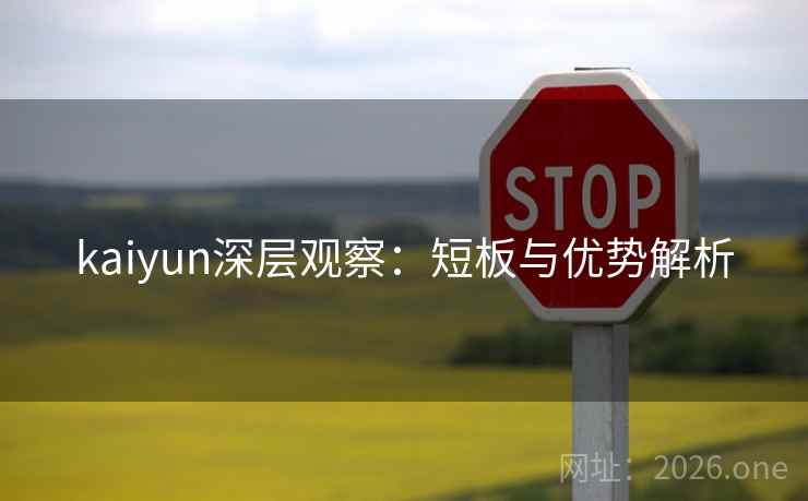 kaiyun深层观察：短板与优势解析