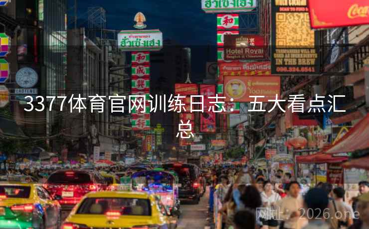 3377体育官网训练日志：五大看点汇总