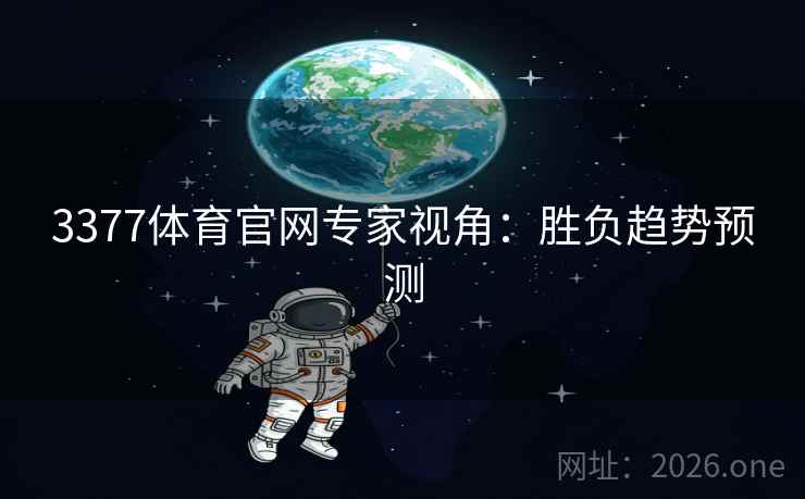 3377体育官网专家视角：胜负趋势预测