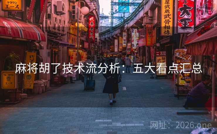 麻将胡了技术流分析:五大看点汇总 麻将胡了技术流分析:五大看点汇总