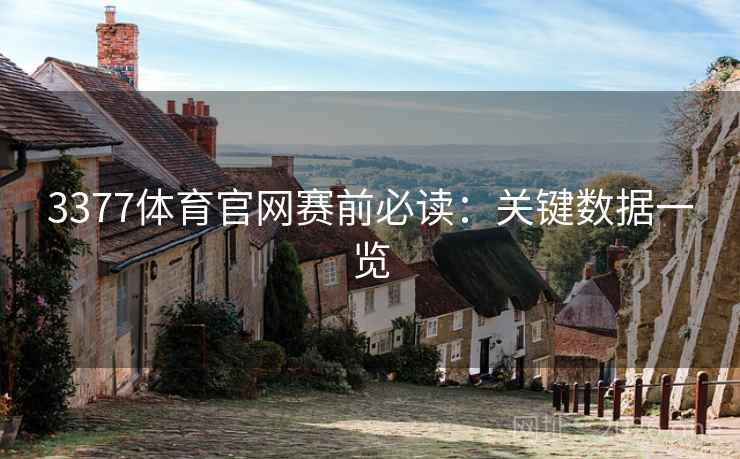 3377体育官网赛前必读:关键数据一览 3377体育官网赛前必读:关键数据一览