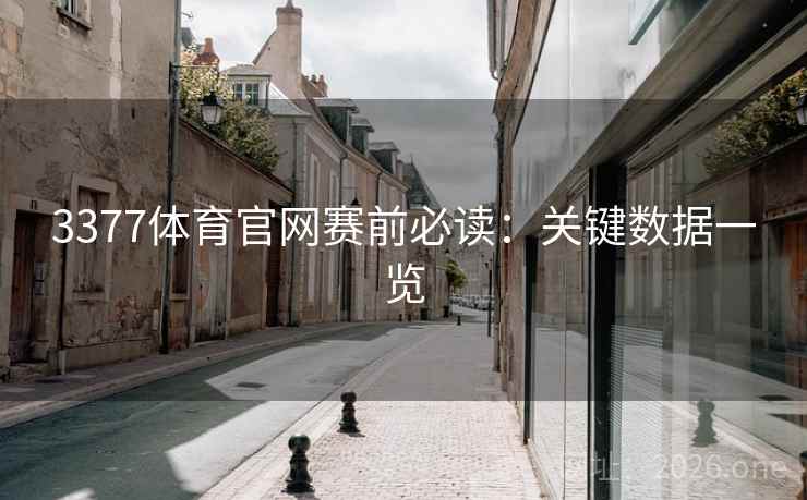 3377体育官网赛前必读：关键数据一览