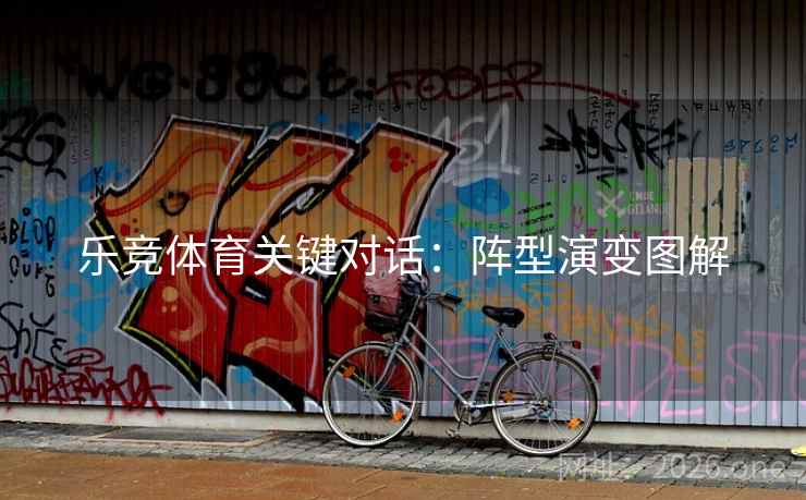 乐竞体育关键对话：阵型演变图解